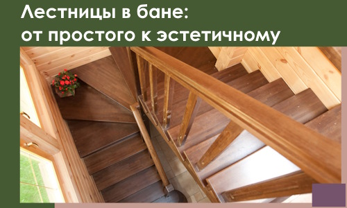 Лестницы в бане Северске: от простого к эстетичному в 2026 г.