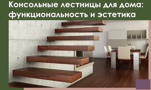 Консольные лестницы для дома в Северске: сочетание функциональности и эстетики